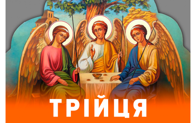 Зі Святом Святої Трійці!